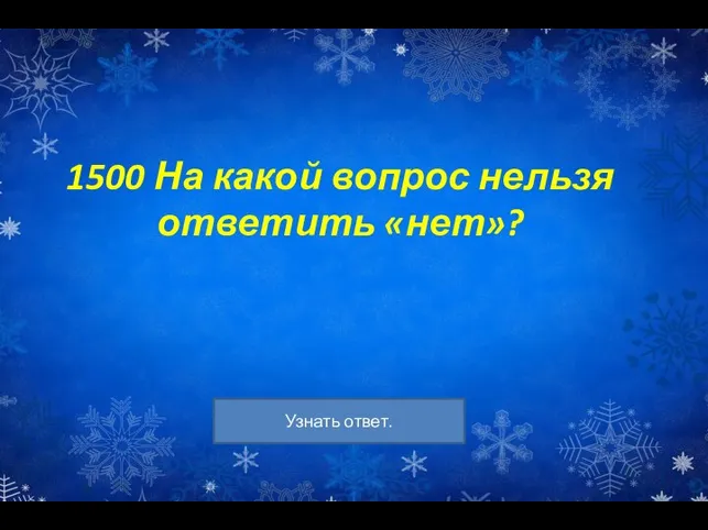 1500 На какой вопрос нельзя ответить «нет»?