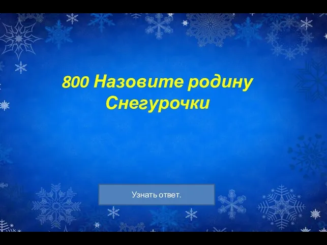 800 Назовите родину Снегурочки