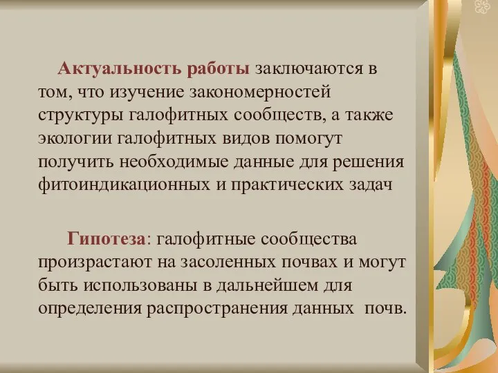 Актуальность работы заключаются в том, что изучение закономерностей структуры галофитных сообществ,