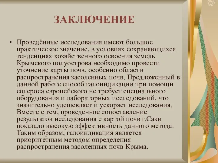 ЗАКЛЮЧЕНИЕ Проведённые исследования имеют большое практическое значение, в условиях сохраняющихся тенденциях