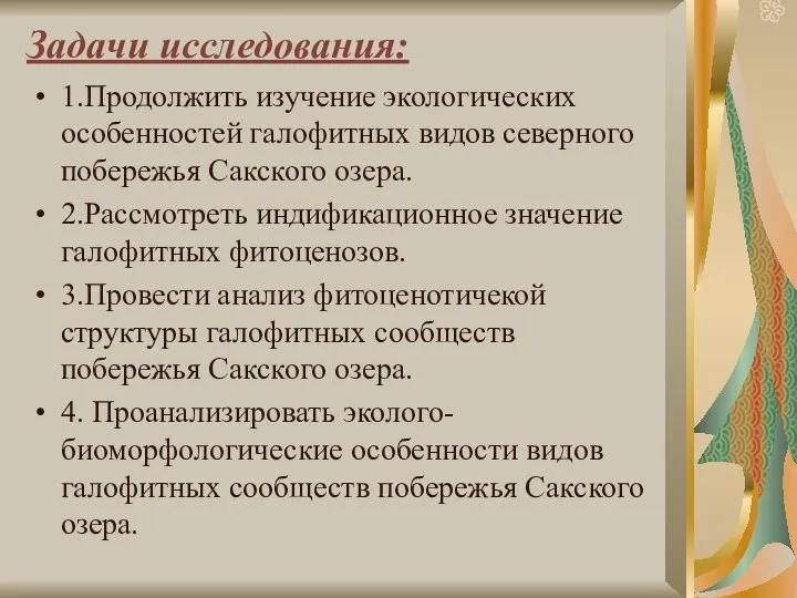 Задачи исследования: 1.Продолжить изучение экологических особенностей галофитных видов северного побережья Сакского