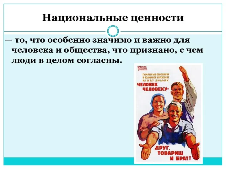 Национальные ценности — то, что особенно значимо и важно для человека