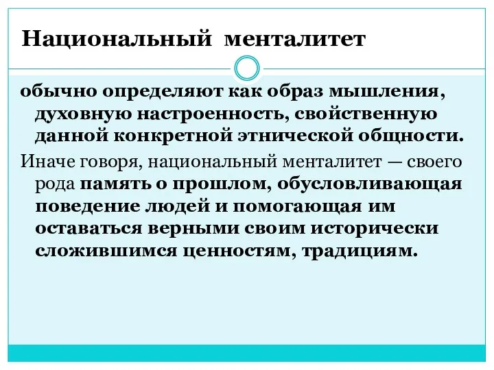 Национальный менталитет обычно определяют как образ мышления, духовную настроенность, свойственную данной