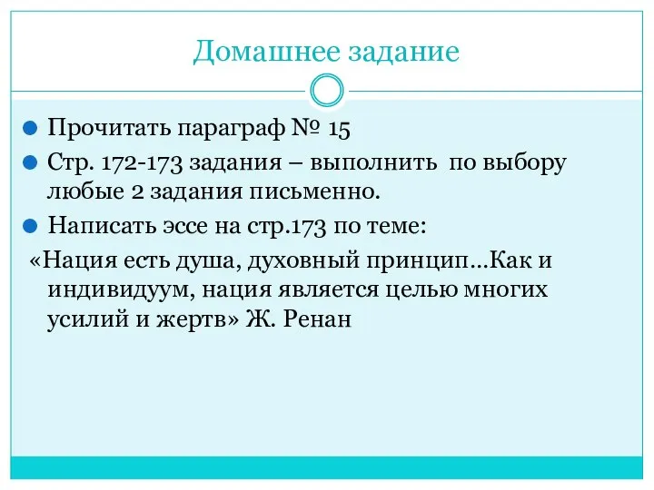 Домашнее задание Прочитать параграф № 15 Стр. 172-173 задания – выполнить