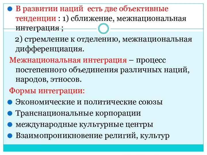 В развитии наций есть две объективные тенденции : 1) сближение, межнациональная