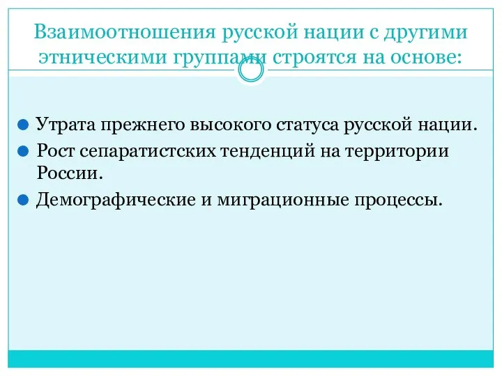 Взаимоотношения русской нации с другими этническими группами строятся на основе: Утрата