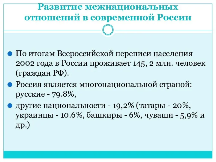 Развитие межнациональных отношений в современной России По итогам Всероссийской переписи населения