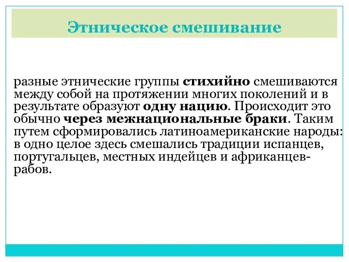 Этническое смешивание разные этнические группы стихийно смешиваются между собой на протяжении