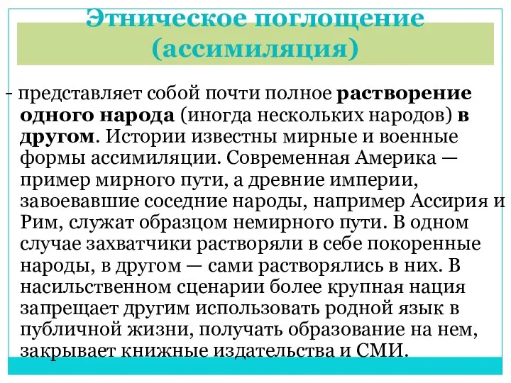 Этническое поглощение (ассимиляция) - представляет собой почти полное растворение одного народа