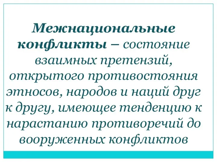 Межнациональные конфликты – состояние взаимных претензий, открытого противостояния этносов, народов и