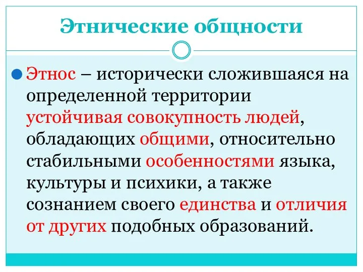 Этнические общности Этнос – исторически сложившаяся на определенной территории устойчивая совокупность