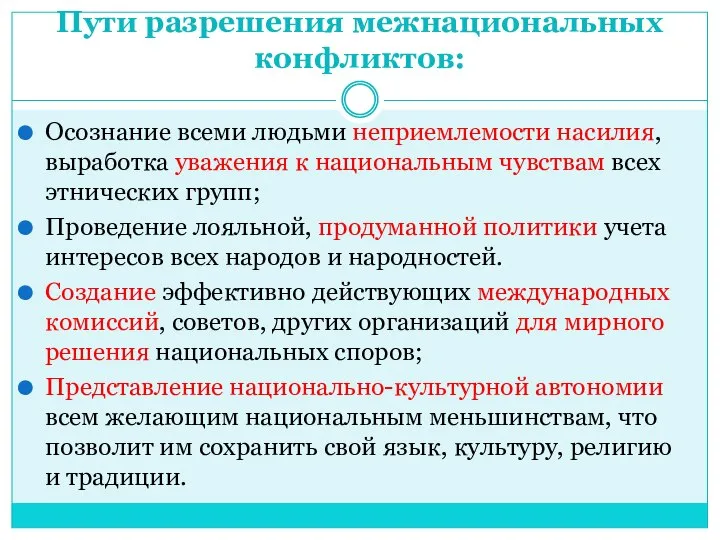 Пути разрешения межнациональных конфликтов: Осознание всеми людьми неприемлемости насилия, выработка уважения