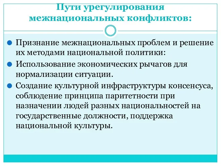 Пути урегулирования межнациональных конфликтов: Признание межнациональных проблем и решение их методами