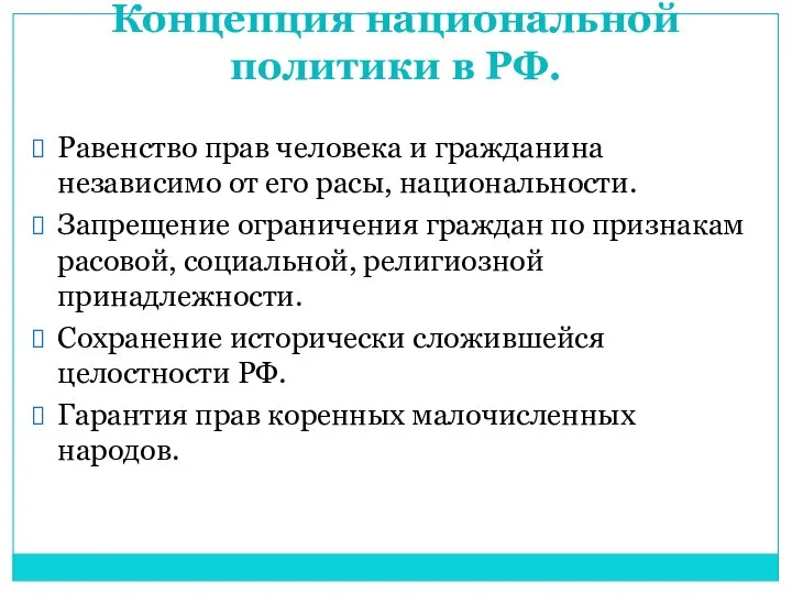 Концепция национальной политики в РФ. Равенство прав человека и гражданина независимо