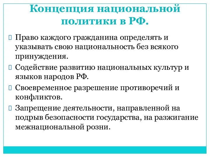 Концепция национальной политики в РФ. Право каждого гражданина определять и указывать