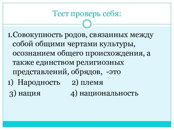 Тест проверь себя: 1.Совокупность родов, связанных между собой общими чертами культуры,