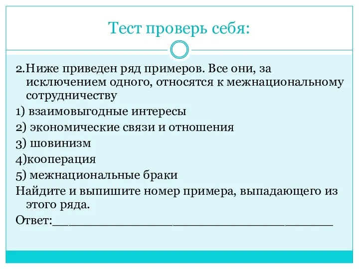 Тест проверь себя: 2.Ниже приведен ряд примеров. Все они, за исключением