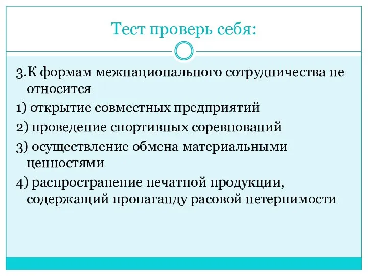 Тест проверь себя: 3.К формам межнационального сотрудничества не относится 1) открытие