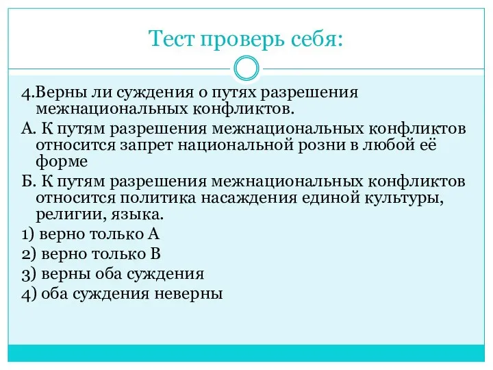 Тест проверь себя: 4.Верны ли суждения о путях разрешения межнациональных конфликтов.