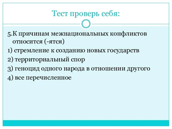 Тест проверь себя: 5.К причинам межнациональных конфликтов относится (-ятся) 1) стремление