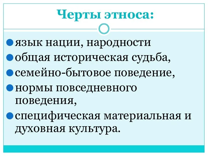 Черты этноса: язык нации, народности общая историческая судьба, семейно-бытовое поведение, нормы