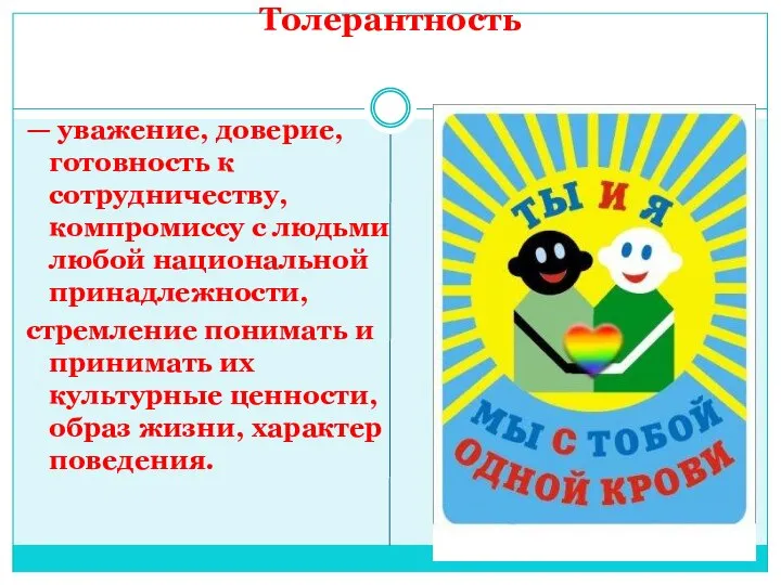 Толерантность — уважение, доверие, готовность к сотрудничеству, компромиссу с людьми любой