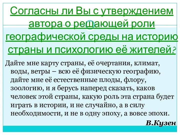 Согласны ли Вы с утверждением автора о решающей роли географической среды