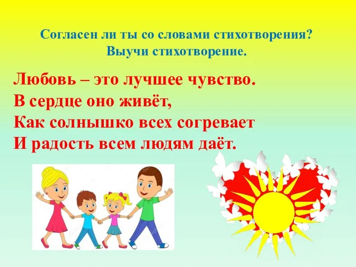 Согласен ли ты со словами стихотворения? Выучи стихотворение. Любовь – это