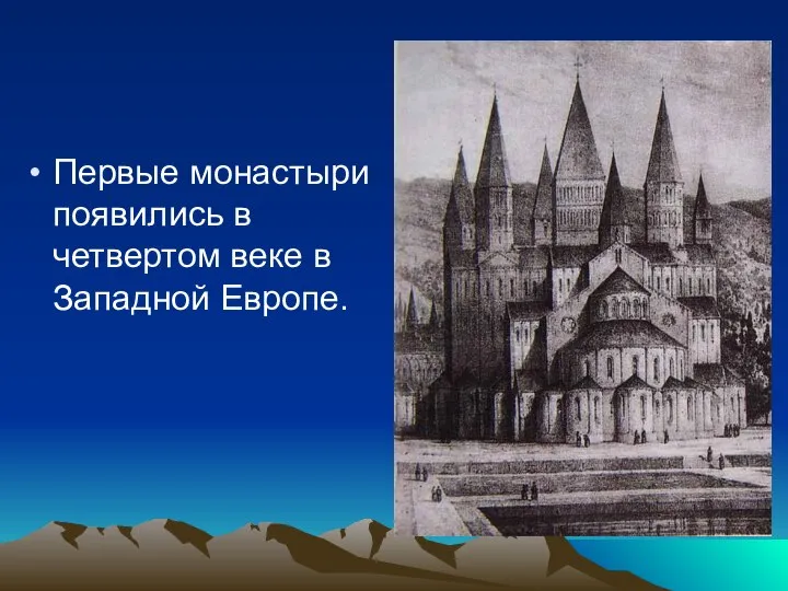 Первые монастыри появились в четвертом веке в Западной Европе.