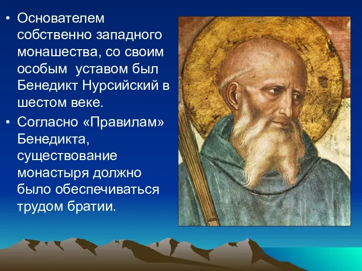 Основателем собственно западного монашества, со своим особым уставом был Бенедикт Нурсийский