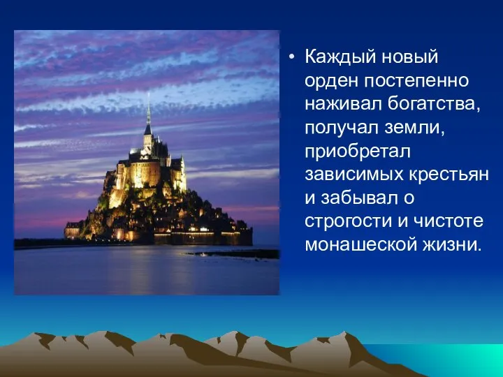 Каждый новый орден постепенно наживал богатства, получал земли, приобретал зависимых крестьян