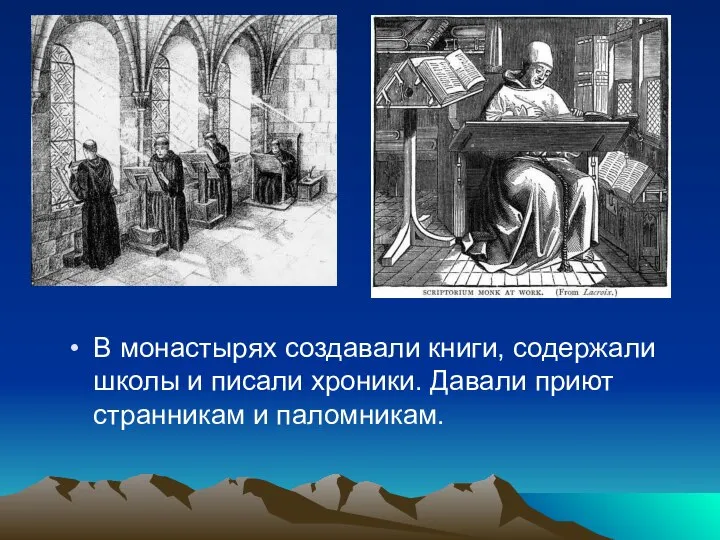 В монастырях создавали книги, содержали школы и писали хроники. Давали приют странникам и паломникам.