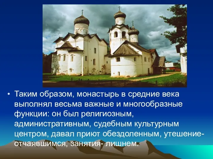 Таким образом, монастырь в средние века выполнял весьма важные и многообразные