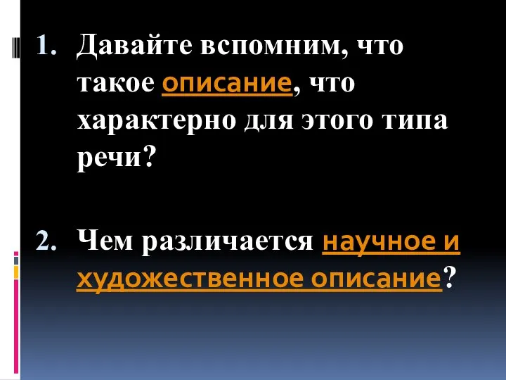 Давайте вспомним, что такое описание, что характерно для этого типа речи?