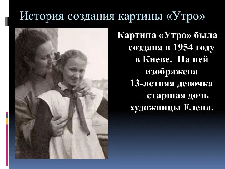 История создания картины «Утро» Картина «Утро» была создана в 1954 году