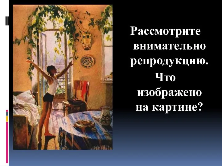 Рассмотрите внимательно репродукцию. Что изображено на картине?