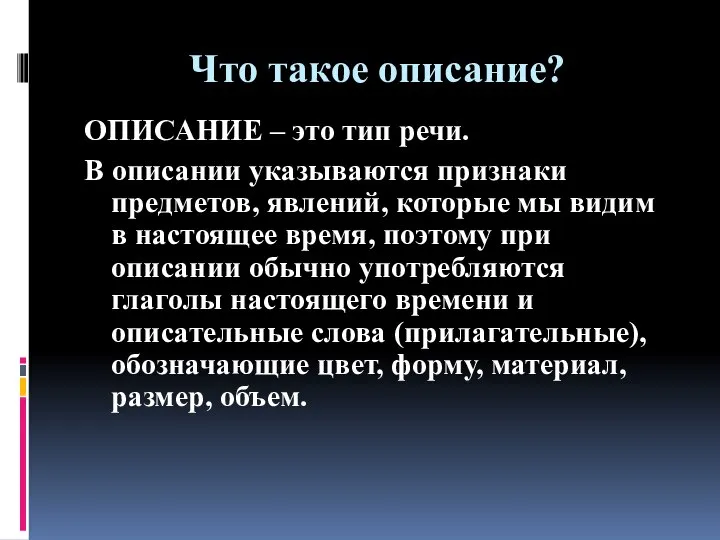 Что такое описание? ОПИСАНИЕ – это тип речи. В описании указываются