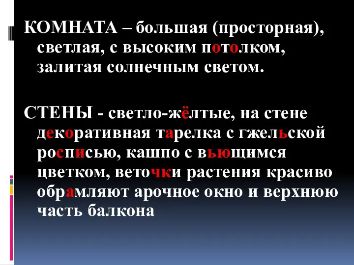 КОМНАТА – большая (просторная), светлая, с высоким потолком, залитая солнечным светом.