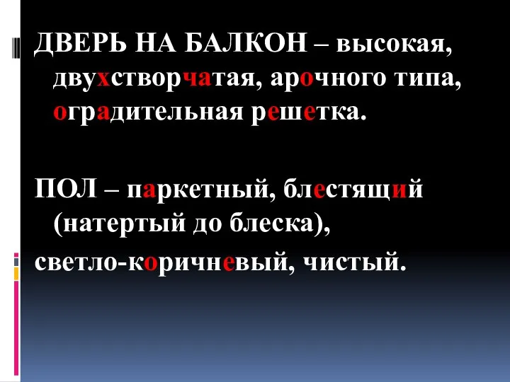 ДВЕРЬ НА БАЛКОН – высокая, двухстворчатая, арочного типа, оградительная решетка. ПОЛ