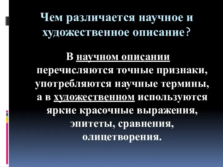 Чем различается научное и художественное описание? В научном описании перечисляются точные