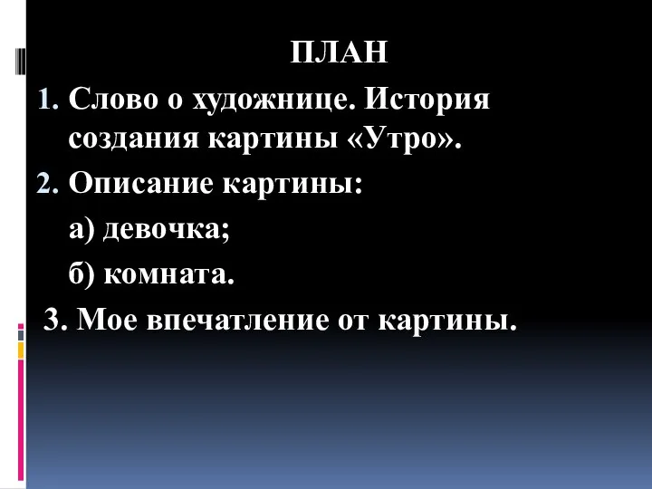 ПЛАН Слово о художнице. История создания картины «Утро». Описание картины: а)