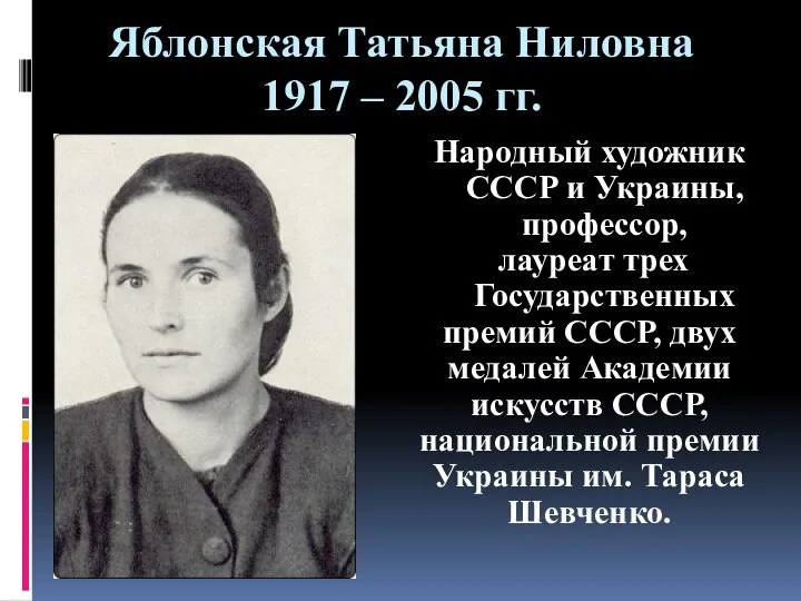 Яблонская Татьяна Ниловна 1917 – 2005 гг. Народный художник СССР и