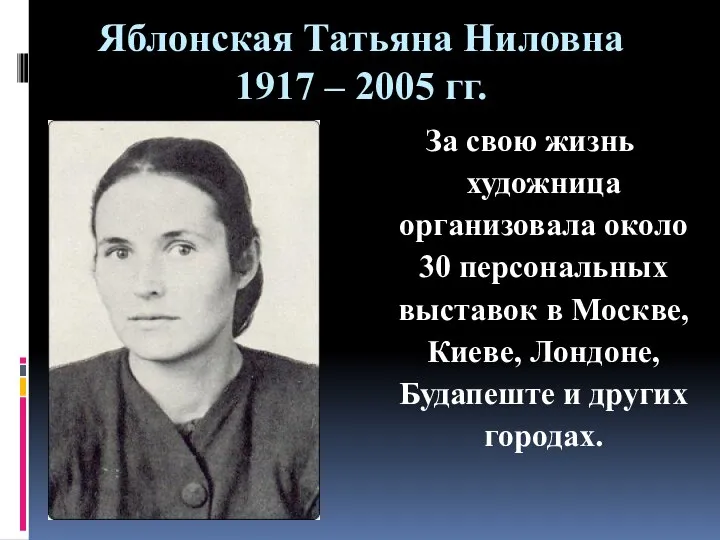 Яблонская Татьяна Ниловна 1917 – 2005 гг. За свою жизнь художница