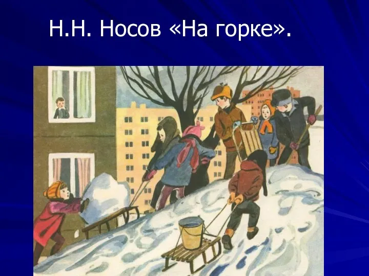 Н.Н. Носов «На горке».