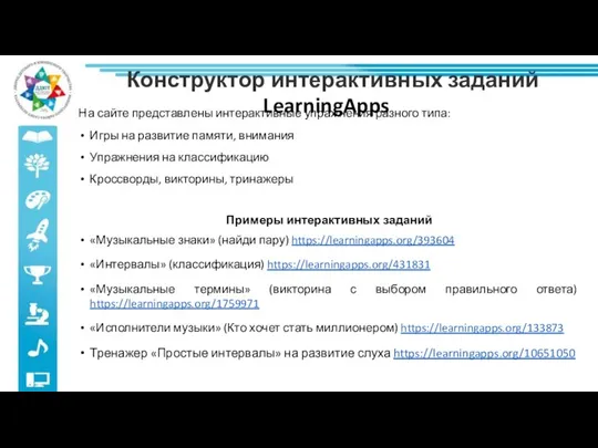 Конструктор интерактивных заданий LearningApps На сайте представлены интерактивные упражнения разного типа: