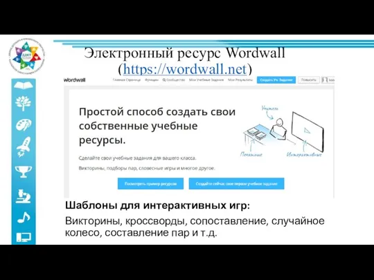 Электронный ресурс Wordwall (https://wordwall.net) Шаблоны для интерактивных игр: Викторины, кроссворды, сопоставление,