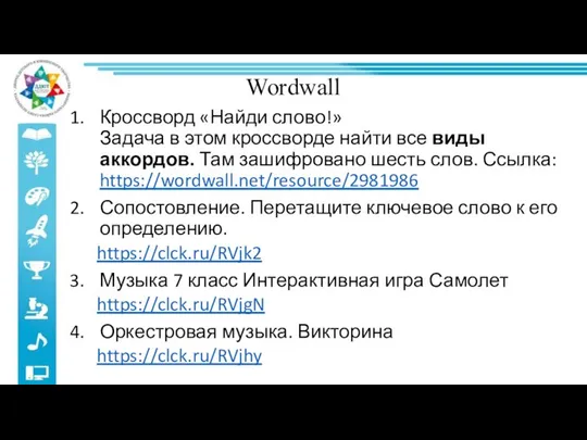 Wordwall Кроссворд «Найди слово!» Задача в этом кроссворде найти все виды