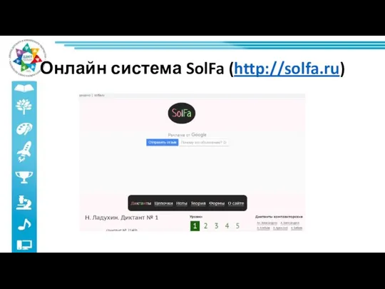 Онлайн система SolFa (http://solfa.ru)