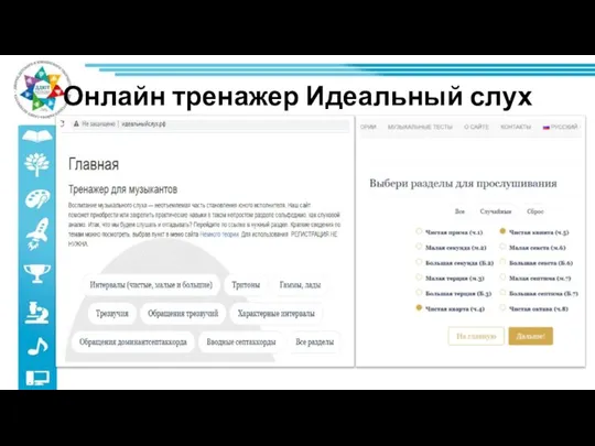 Онлайн тренажер Идеальный слух