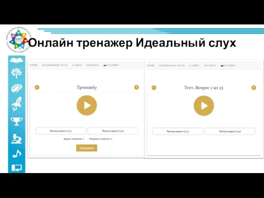 Онлайн тренажер Идеальный слух